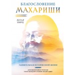 Благословение Махариши. Удивительная история моей жизни. Лотар Пирц