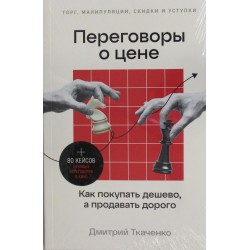 Переговоры о цене. Как покупать дешево, а продавать дорого