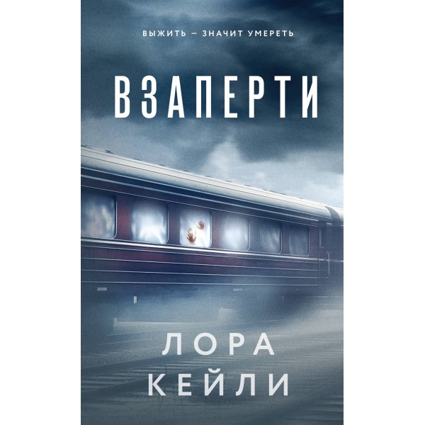 Взаперти. Лора Кейли