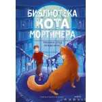 Библиотека кота Мортимера. Ребекка Стед, Венди Мэсс