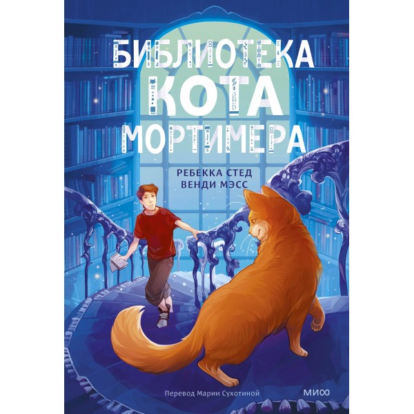 Библиотека кота Мортимера. Ребекка Стед, Венди Мэсс