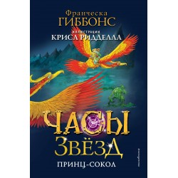 Часы звёзд. Принц-сокол