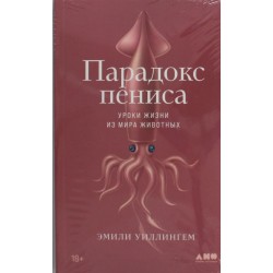 Парадокс пениса. Уроки жизни из мира животных