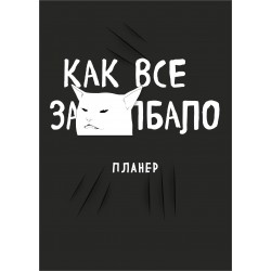 Блокнот-планер недатированный. Как все задолбало!