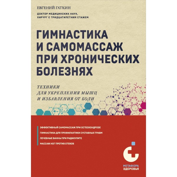 Гимнастика и самомассаж при хронических болезнях. Евгений Гаткин