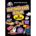 Английский язык, 16 уроков. Базовый курс. Дмитрий Петров