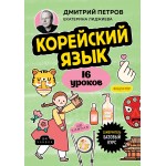 Корейский язык, 16 уроков. Базовый курс. Дмитрий Петров