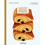 Венская выпечка. Большой учебник. Готовьте, как профессиональный пекарь. Родольф Ландемен