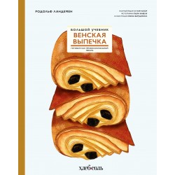 Венская выпечка. Большой учебник. Готовьте, как профессиональный пекарь