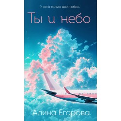 Ты и небо