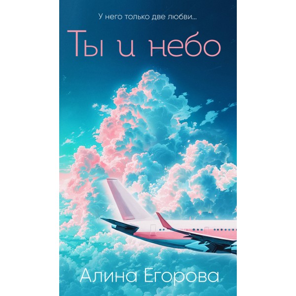 Ты и небо. Алина Егорова