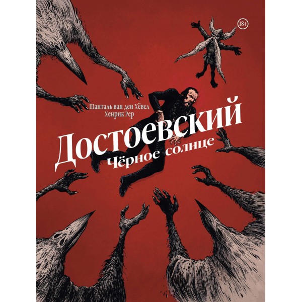 Достоевский. Черное солнце. Шанталь ван ден Хёвел