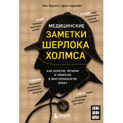 Медицинские заметки Шерлока Холмса. Как болели, лечили и умирали в Викторианскую эпоху