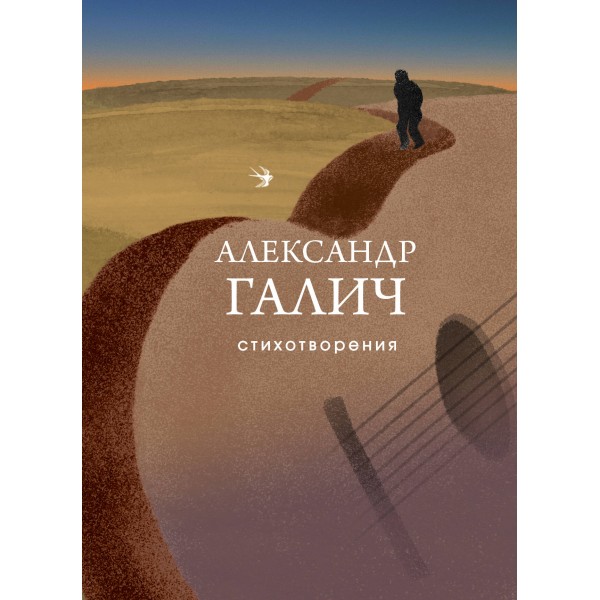 Стихотворения. Александр Галич