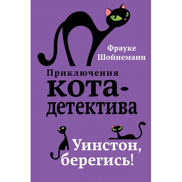 Приключения кота-детектива. Книги 1-4. Комплект с плакатом. Фрауке Шойнеманн