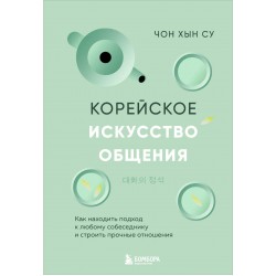 Корейское искусство общения