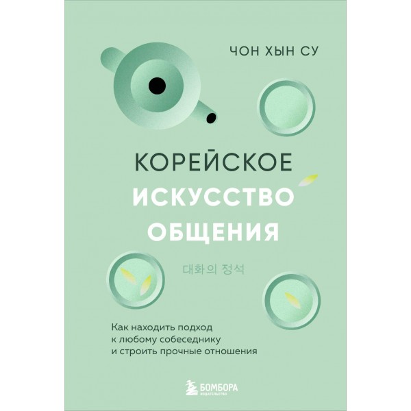 Корейское искусство общения. Чон Хын Су