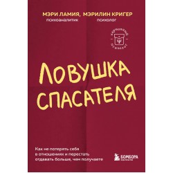 Ловушка спасателя. Как не потерять себя в отношениях и перестать отдавать больше, чем получаете