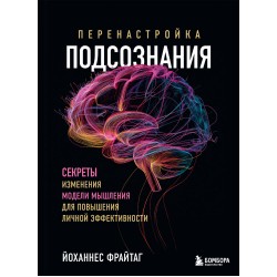 Перенастройка подсознания