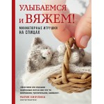 Улыбаемся и вяжем! Миниатюрные игрушки на спицах. Мария Никулина