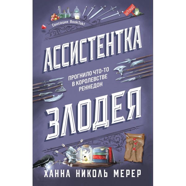 Ассистентка Злодея. Ханна Николь Мерер