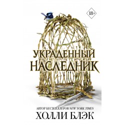 Принц Эльфхейма. Украденный наследник