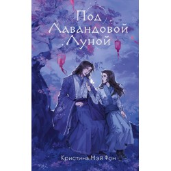 Под Лавандовой Луной
