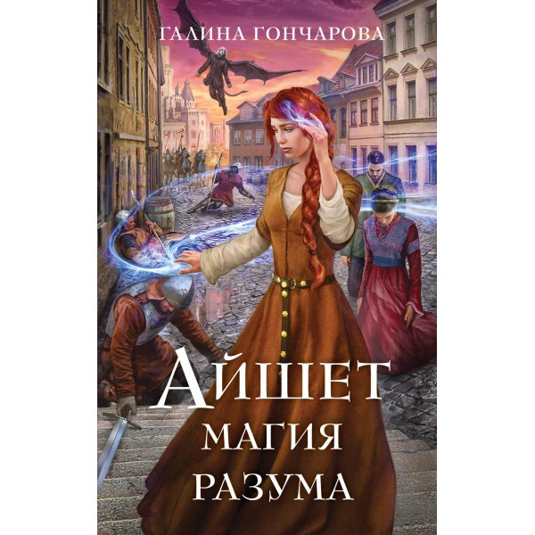 Айшет. Магия разума. Галина Гончарова