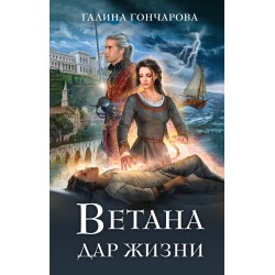 Ветана. Дар жизни