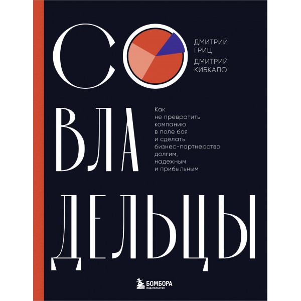 Совладельцы. Дмитрий Гриц, Дмитрий Кибкало