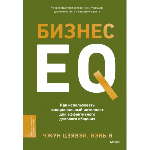 Бизнес EQ. Как использовать эмоциональный интеллект для эффективного делового общения. Чжун Цзявэй, Вэнь Я