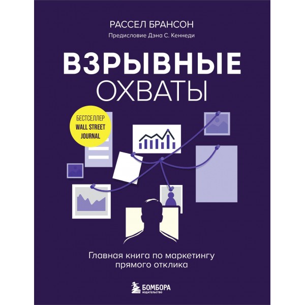 Взрывные охваты. Главная книга по маркетингу прямого отклика. Рассел Брансон