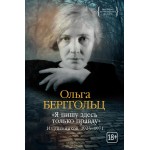 "Я пишу здесь только правду". Из дневников. 1923-1971. Ольга Берггольц