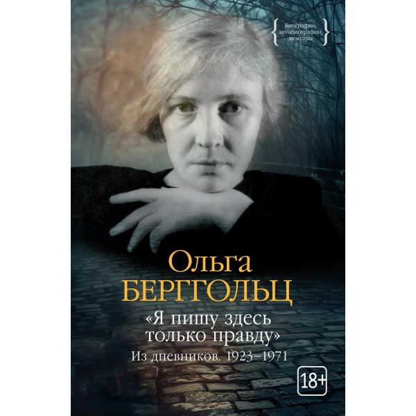 "Я пишу здесь только правду". Из дневников. 1923-1971. Ольга Берггольц