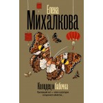 Колодец и бабочка. Елена Михалкова