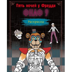 Раскраска. Пять ночей у Фредди. ФНАФ 9