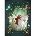 Страж маленького народца. Книга 2.  Спасение единорога. Месть гоблинов. Карбон, Вероник Барро