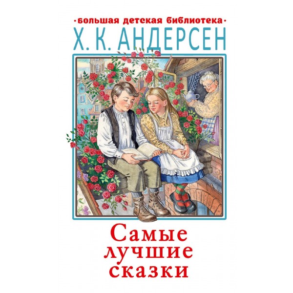 Самые лучшие сказки Андерсена. Ханс Кристиан Андерсен