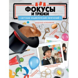 Фокусы и трюки