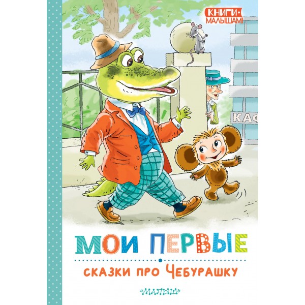 Мои первые сказки про Чебурашку. Эдуард Успенский