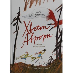 Хвост Авроры