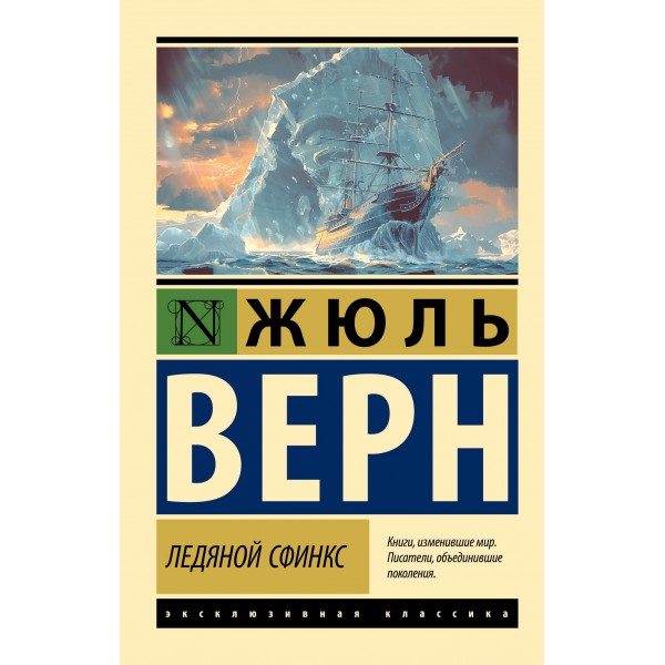 Ледяной сфинкс. Жюль Верн