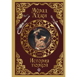 История тюрков