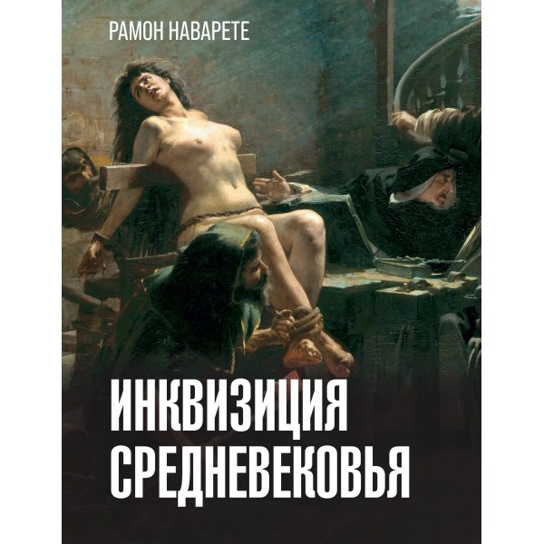 Инквизиция Средневековья. Рамон Наварете