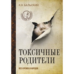 Токсичные родители всех времен и народов