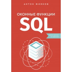 Оконные функции SQL. Анализ данных на практике