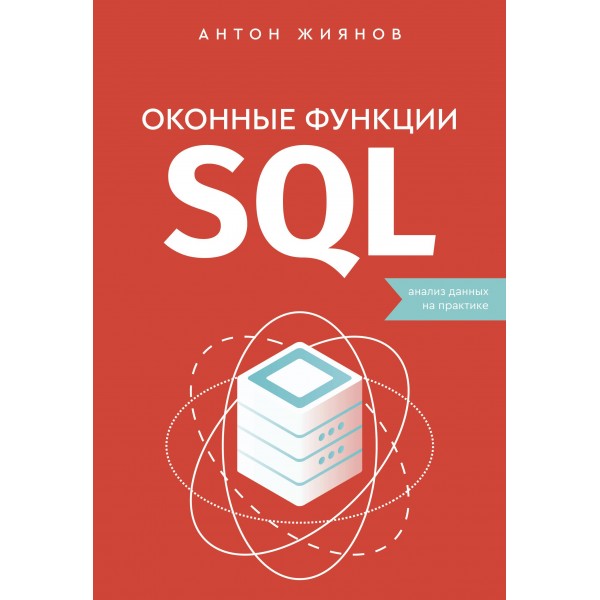 Оконные функции SQL. Анализ данных на практике. Антон Жиянов