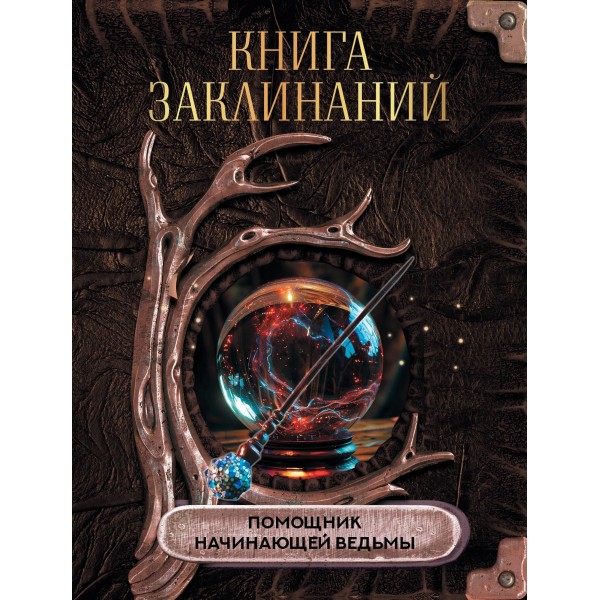 Книга заклинаний. Помощник начинающей ведьмы.