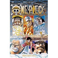 One Piece. Большой куш. Книга 20. Эпоха Белоуса