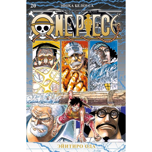 One Piece. Большой куш. Книга 20. Эпоха Белоуса. Эйитиро Ода